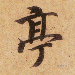 亭