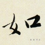 如