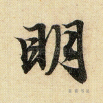 明