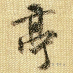 亭