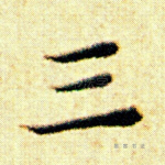 三