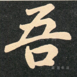 吾
