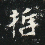 哲