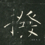 拨