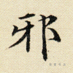 邪