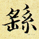 繇