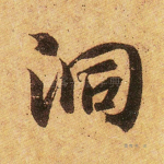 洞