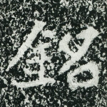 铭