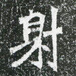 射