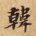 韩