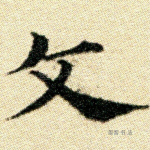 文