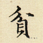 贫