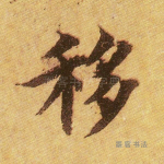 移