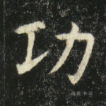 功