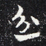 忿