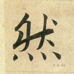 然