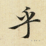 乎