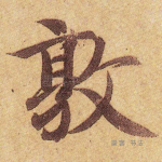 敦