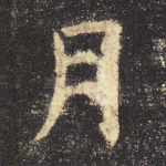 月