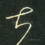 大