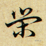 荣