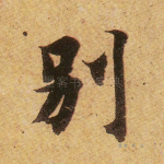 别