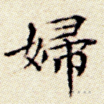妇