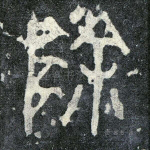 除