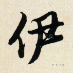 伊