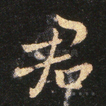 君