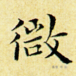 微
