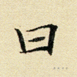 曰