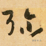 弥