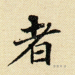 者