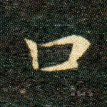 口