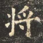 将