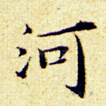 河