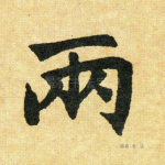 两
