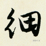 细