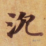 沉