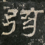 弦