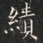 绩