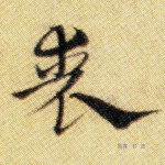 丧