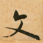 文