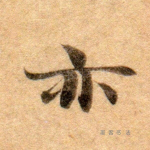 亦