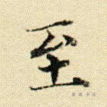 至