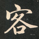客