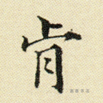 肯