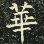 华