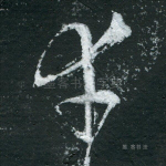 幸